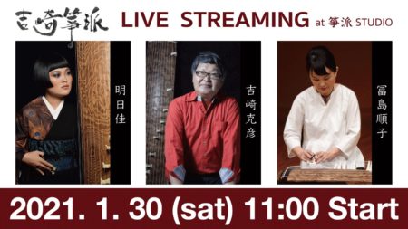 吉崎箏派youtubeLive