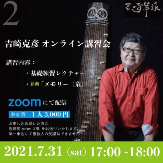オンラインイベント｜吉崎克彦オンライン講習会Vol.2開催！