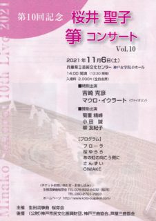 EVENT | 11月6日（土）【第10回記念 桜井聖子 箏コンサート vol. 10】