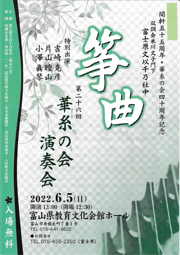 6月5日 日 吉崎克彦出演 第二十六回 華糸の会 演奏会 吉崎箏派