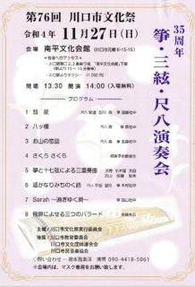 11月27日（日）【第76回 川口市文化祭　35周年 箏・三絃・尺八演奏会 】