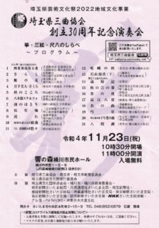 11月23日（水・祝）【埼玉県三曲協会 創立30周年記念演奏会】