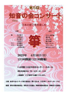 EVENT | 4月16日（日） 【第5回  知音の会コンサート 日本の音で春を楽しむ 】