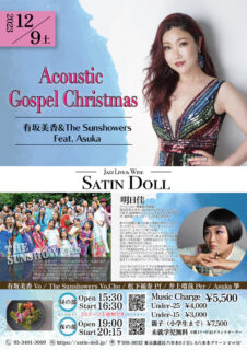 EVENT | 12月9日（土） 明日佳出演 【Acoustic Gospel Christmas〜有坂美香&The Sunshowers〜 Feat. Asuka 】